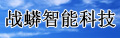 ��(zh��n)�����ܿƼ����޹�˾